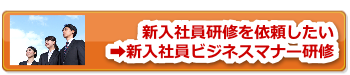 新入社員研修