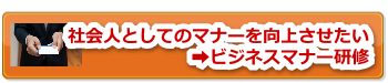 ビジネスマナー研修