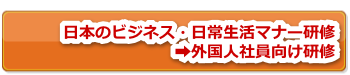 日本のビジネス・日常生活マナーを身につけたい外国人社員向け研修