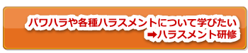 「ハラスメント」および「ハラスメント グレーゾーン」対応研修