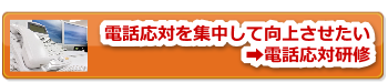 電話応対研修