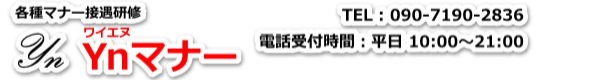 マナー研修 Ynマナー | 実務経験豊富な研修講師派遣